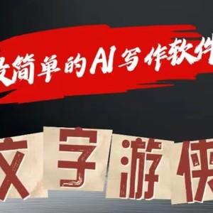 AI全跑道热文游戏玩法!一键获得，拷贝一条条爆品