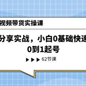 2024短视频卖货实操课，好物分享实战演练，新手0基本快速入门，0到1养号