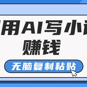 平常人根据AI写网络小说赚稿费，没脑子拷贝，运单号月入5000＋