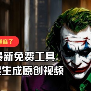 最新免费AI专用工具，一键生成原创短视频，佛性运送，轻轻松松月入10000 ！