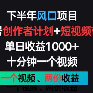 后半年蓝海项目，微信视频号创作者计划 短视频带货，单日盈利1000 ，一个视频二份盈利