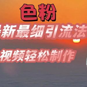 颜料全新较细引流法，七天螺旋式养号法，爆款短视频轻轻松松制做