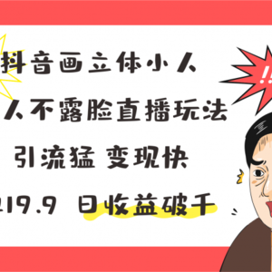 抖音画立体小人，懒人神器不露脸直播游戏玩法，引流方法猛转现快，一单19.9，日盈利破千