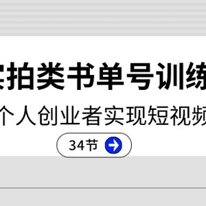 2024实拍视频类书单号夏令营：系统软件协助本人创业人完成短视频卖货增收（34节）