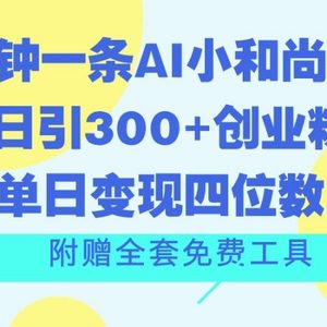 三分钟一条AI小和尚视频 ，日引300 自主创业粉。单日转现四位数 ，附送整套完全免费专用工具