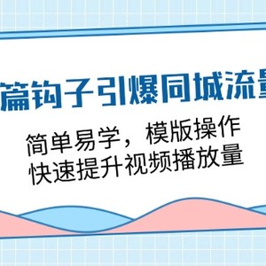 开场勾子点爆同城网总流量，简单易学的，模板实际操作，快速升级视频流量（18堂课）