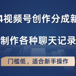 2024微信视频号写作分为新模式，轻轻松松制作成聊天记录视频，成本低，适合新手实际操作