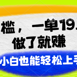 零门槛，一单19.9，进行了就能赚，新手也可以快速上手