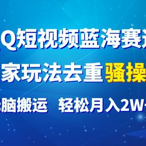 QQ小视频瀚海跑道，独家代理游戏玩法去重复迷之操作，没脑子运送，轻轻松松月入2W ！