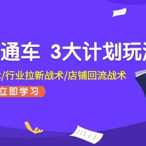 无边淘宝直通车3大计划游戏玩法，精确激光打标战略/领域引流战略/店面逆流战略