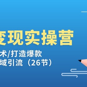 闲鱼平台转现实操训练营第2期：选款/销售话术/推出爆款/细致经营/私域引流