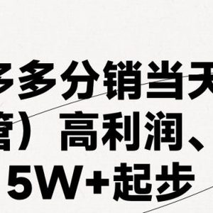 最新拼多多优质项目小白福利，两天销量过百单，不收费、老运营代操作