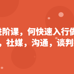 外贸进阶课，帮助你了解如何快速入行做外贸（扩客，社媒，沟通，谈判技巧）更新180节