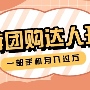 旅行团购达人玩法，10W+素材一键操作，只需要一部手机就能月入过万！