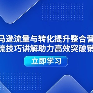 亚马逊平台流量和转换提高品牌营销，多种多样引流技术解读助推高效率提升销售量短板