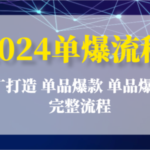 2024单爆步骤：营销推广打造出 品类爆品 品类爆品，详细步骤