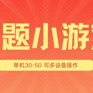 解题小娱乐项目3.0，单机版30-50，可以多机器设备变大实际操作-中创网_分享中创网创业资讯_最新网络项目资源