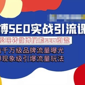 微博引流培训内容「打造出上千万流量扶持 卓越引爆流量游戏玩法」多方位带你玩转博客营销-中创网_分享中创网创业资讯_最新网络项目资源