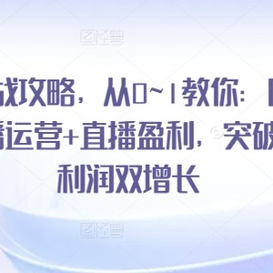 直播间实战演练攻略大全，从0~1教大家：团队搭建 抖音运营 直播间赢利，提升拓客 盈利双增长-中创网_分享中创网创业资讯_最新网络项目资源