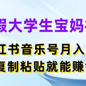 暑期在校大学生宝妈妈褔利，小红书的音乐号月入5000 ，拷贝也能赚钱【揭密】-中创网_分享中创网创业资讯_最新网络项目资源