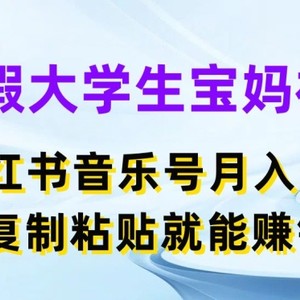 暑期在校大学生宝妈妈褔利，小红书的音乐号月入5000 ，拷贝也能赚钱【揭密】-中创网_分享中创网创业资讯_最新网络项目资源