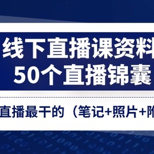 线下直播课资料、50个直播锦囊，全网讲直播最干的（笔记+照片+附属资料）-中创网_分享中创网创业资讯_最新网络项目资源