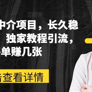 网络课程家教中介新项目，长期平稳高收益，独家代理实例教程引流方法，每一单赚多张-中创网_分享中赚网创业资讯_最新网络项目资源