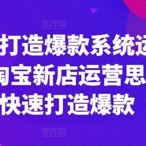 淘宝网推出爆款系统软件运营课，新开淘宝店运营策略，迅速推出爆款-中创网_分享中赚网创业资讯_最新网络项目资源