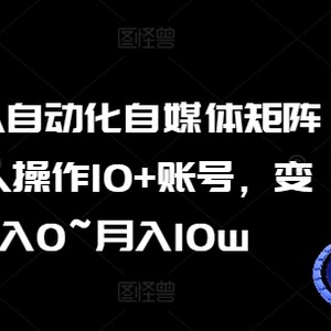 AI RPA自动化技术自媒体矩阵课，一人操作10 账户，转现月入0~月入10w-中创网_分享中赚网创业资讯_最新网络项目资源