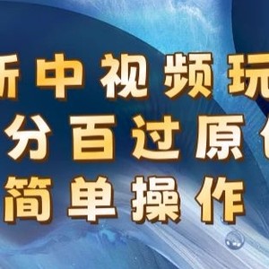 全新中视频游戏玩法，百分之百过原创设计，易操作，初学者也可以实际操作-中创网_分享中创网创业资讯_最新网络项目资源