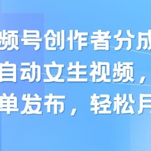 新视频号原创者分为方案游戏玩法，ai全自动文生视频，没脑子制做，简易公布，轻轻松松月入了W-中创网_分享中创网创业资讯_最新网络项目资源