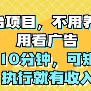 大平台项目，无需养殖，不用管广告宣传，每日10min，可引流矩阵，实行就会有收益-中创网_分享中创网创业资讯_最新网络项目资源