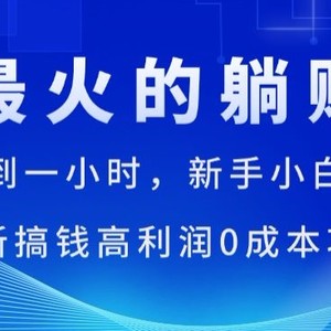 全网最火的躺着赚钱方式，每日实际操作不到一小时，新手入门日赚1.5k，全新弄钱高收益0成本项目-中创网_分享中创网创业资讯_最新网络项目资源