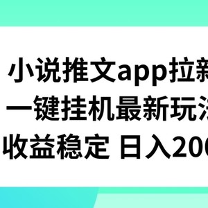 小说推文APP引流，一键挂JI新模式，收益稳定日入200 【揭密】-中创网_分享中创网创业资讯_最新网络项目资源