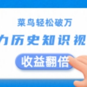 小白轻轻松松过万：AI助推历史知识点短视频创作，盈利翻番【揭密】-中创网_分享中创网创业资讯_最新网络项目资源