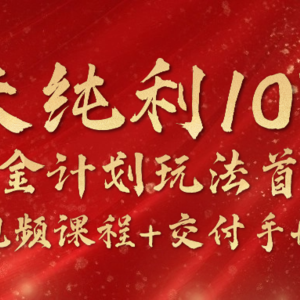 《国学掘金计划2024》实战教学短视频，15天净利10W （在线课程 交货指南）-中创网_分享中创网创业资讯_最新网络项目资源