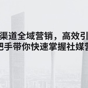 国外多种渠道全域营销，高效率引流方法拓客，从零陪你快速上手社媒营销-中创网_分享中创网创业资讯_最新网络项目资源