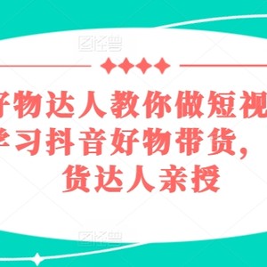 百万级好货大咖手把手带你短视频卖货，系统性学习抖音好物卖货，实战型带货达人谈书法