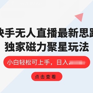 快手视频无人直播新项目，独家代理游戏玩法，简单易上手