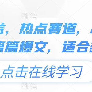 头条收益，网络热点跑道，AI 模版出文 每篇热文，适宜新高手-中创网_分享中赚网创业资讯_最新网络项目资源