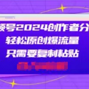 微信视频号2024原创者分为，一片片爆红，会拷贝就可以，适合白-中创网_分享中赚网创业资讯_最新网络项目资源