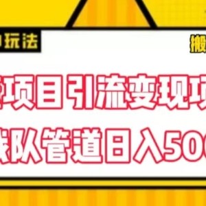 董项目推广引流变现游戏玩法，降低成本0撸，进行职业队打团日入5张，正规交易平台营销推广无尽裂变式奖赏-中创网_分享中赚网创业资讯_最新网络项目资源