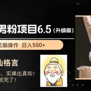 粉丝新项目6.5全新升级，自动式粉丝新项目，日收益1K 【揭密】-中创网_分享中赚网创业资讯_最新网络项目资源