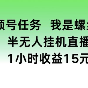 微信视频号每日任务，我就是螺钉王， 半没有人放置挂机1钟头盈利15元【揭密】-中创网_分享中赚网创业资讯_最新网络项目资源