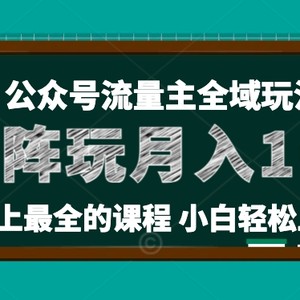 小麦甜微信公众号微信流量主全新玩法，关键36讲新手也可以做引流矩阵，月入10w-中创网_分享中赚网创业资讯_最新网络项目资源