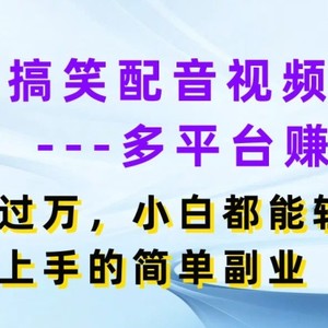 方言搞笑配音短视频全平台赚盈利，月入了w，新手都可以轻松上手简易第二职业-中创网_分享中赚网创业资讯_最新网络项目资源