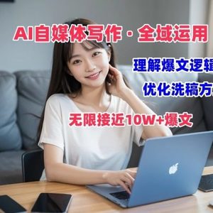 AI自媒体写作 → 价值变现，分析热文逻辑性，无穷大10W 热文体验课