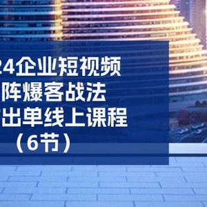 2024公司自媒体矩阵爆客战术，高效率开单在线课程（6节）-中创网_分享中赚网创业资讯_最新网络项目资源