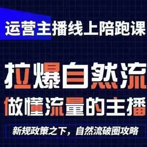 运营主播线上陪跑课，从0-1快速起号，猴帝1600线上课(更新24年6月)