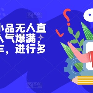 抖音视频相声无人直播，人气值爆棚，根据风车，开展多种多样转现